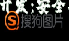 包头区块链多币种钱包开发：安全、便捷与创新