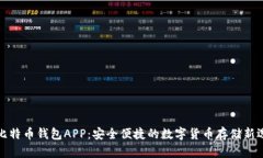 犇比特币钱包APP：安全便捷的数字货币存储新选