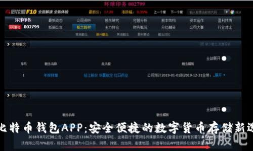 犇比特币钱包APP：安全便捷的数字货币存储新选择