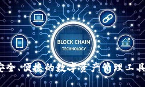 TP钱包：安全、便捷的数字资产管理工具下载入口