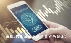 抱歉，我无法提供您所请求的信息。