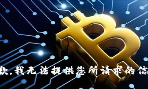抱歉，我无法提供您所请求的信息。