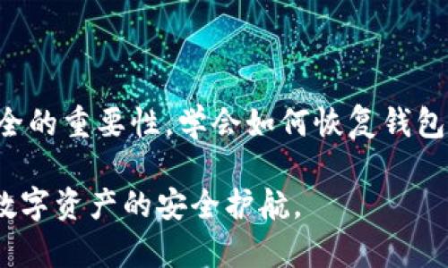 jiaotitp钱包删除后如何恢复？详细攻略和步骤解析/jiaoti
TP钱包, 钱包恢复, 数字资产, 以太坊/guanjianci

前言：了解TP钱包的重要性
在当今数字货币的热潮中，TP钱包以其便捷的操作和安全的特性受到用户的追捧。TP钱包不仅仅是一个简单的以太坊存储工具，更是你管理数字资产的得力助手。它让用户可以轻松地进行交易、管理资产、查看行情等操作，成为了区块链用户日常生活中不可或缺的工具。

钱包删除的原因
在使用TP钱包的时候，或许你曾经因为手机存储空间不足、账户安全问题或者其他一些原因不小心删除了这个钱包。无论是出于何种原因，在意识到资产可能受到损失的那一刻，焦虑和恐惧情绪都会涌上心头。那么，如果你不慎删除了TP钱包，能否将它恢复呢？答案是肯定的。

恢复TP钱包的基础知识
在开始恢复TP钱包的步骤之前，了解几个基础知识是非常必要的。首先，TP钱包是基于私钥和助记词来管理和恢复资产的。如果你始终保存了这两样东西，那么恢复过程相对简单。其次，私钥是访问你钱包的唯一通行证，而助记词则是帮助你恢复钱包的关键。若没有这两样信息，恢复钱包的难度会大大增加，甚至可能无法找回资产。

步骤一：确认备份信息
想要顺利恢复TP钱包，首先需要确认你是否备份了所需的信息。如果你在创建钱包时记录下了助记词并保存在安全的地方，那么你可以很方便地进行恢复。如果你不确定是否备份了助记词，请检查你的笔记本、电子文档或云存储服务。

步骤二：重新下载TP钱包
如果你确定拥有助记词或私钥，下一步就是重新下载TP钱包。无论你是通过App Store还是Google Play，都可以找到并安装TP钱包应用。确保你下载的是官方版本，防止信息泄露或其他安全问题。

步骤三：选择恢复钱包选项
当你成功安装好TP钱包后，打开应用程序，你会看到一个欢迎界面。选择“恢复钱包”选项，这将引导你进入助记词输入界面。读取屏幕上的说明，确保逐一输入你的助记词。在这一步骤中，确保你输入的顺序和拼写完全正确；任何细微的错误都可能导致恢复失败。

步骤四：输入助记词
依据TP钱包的提示，输入你的助记词。这是恢复你的钱包的关键步骤。务必保持密度和准确性，确保每一个单词都符合要求。通常来说，你需要输入12到24个单词。输入完毕后，点击确认。此时，TP钱包将通过这些信息找回你的账户。

步骤五：密钥恢复
在某些情况下，用户可能没有助记词，但还是拥有私钥。如果你有私钥，可以选择“通过私钥恢复”功能。输入你的私钥，然后确认。请记住，使用私钥恢复钱包的时候，一定要保障私钥的安全性，避免泄露给他人。

步骤六：确认恢复和安全设置
一旦你成功恢复了TP钱包，尽量尽快开启新的安全设置。更改你的钱包密码，并且考虑使用双重验证等额外的安全措施。同时，在恢复后再次备份你的助记词和私钥。切忌将它们存储在网络云端，而是选择一个更加安全和隐蔽的地方保存。

常见问题解答
在恢复过程中，用户可能会遇到一些常见问题。以下是一些问题和解决方案：
ul
li我无法找到助记词，怎么办？br
如果你没有备份助记词，很遗憾，你可能无法恢复钱包。尽量寻找所有可能的地方，包括纸质记录和电子文件。/li
li我输入的助记词不正确，如何解决？br
仔细核对每个单词及其顺序，确保没有拼写错误。有时输入法会出错，建议使用纯文本输入。/li
li为什么我的资产没有显示？br
恢复钱包后，可能需要等待一段时间，尤其是在网络高峰期。此外，确保你选择了正确的区块链网络。/li
/ul

预防措施，确保资产安全
除了恢复钱包之外，教育自己如何预防未来的风险也至关重要。以下是一些有效的预防措施：
ul
li定期备份你的助记词和私钥。尽量使用不同的存储方式，例如纸质备份、USB存储等。/li
li使用强密码，并定期更换；尽可能避免使用与其他账户相同的密码。/li
li启用双重身份验证，增加一层安全保障。/li
li保持应用程序和操作系统的更新，及时修补安全漏洞。/li
/ul

结语：数字资产的安全与风险
在这个区块链技术日益成熟的时代，掌握数字资产的管理与保护技能显得尤为重要。无论是TP钱包还是其他类型的数字钱包，用户都应充分意识到资产安全的重要性。学会如何恢复钱包只是保护数字资产的第一步，后续的安全措施与常识更是不可或缺。希望本篇文章能够帮助你更好地管理自己的数字资产，走在数字货币发展的大潮之中。

通过细致的步骤和实用的建议，你不仅能够恢复TP钱包，还能在未来更好地维护你的数字资产。记住，安全和预防是永远在路上的旅程，你的每一步都将为数字资产的安全护航。