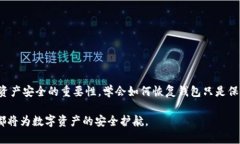 jiaotitp钱包删除后如何恢复？详细攻略和步骤解析