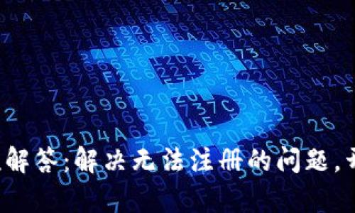 TP钱包注册疑难解答：解决无法注册的问题，开启区块链之旅！