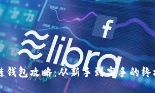 区块链钱包攻略：从新手到高手的终极指南
