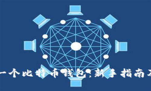 如何模拟一个比特币钱包：新手指南及创新要点