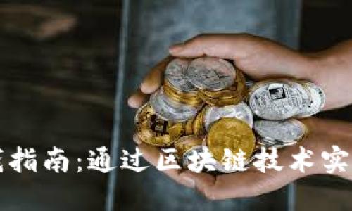 TP钱包赚钱指南：通过区块链技术实现财务自由