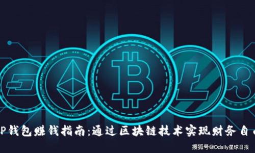 TP钱包赚钱指南：通过区块链技术实现财务自由