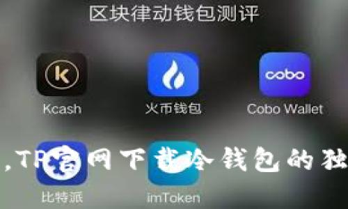 安全保管数字资产，TP官网下载冷钱包的独特卖点与使用指南