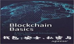 探索以太坊私链钱包：安全、私密与创新的最佳