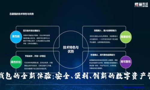 TP数字钱包的全新体验：安全、便利、创新的数字资产管理方式