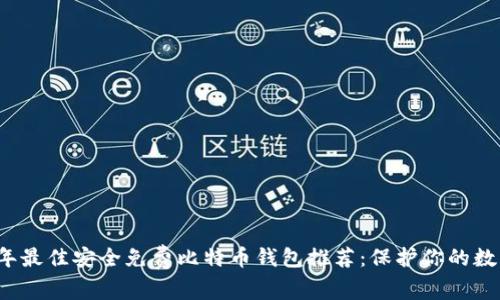 2023年最佳安全免费比特币钱包推荐：保护你的数字资产