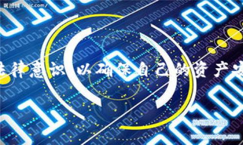 关于“Tp钱包会被警察冻结吗”这个问题，涉及到法律、金融以及个人隐私等多个方面。我们需要从几个不同的角度来进行分析，以便更全面地理解这一问题。

什么是Tp钱包？

Tp钱包是一种数字资产管理工具，它支持多种加密货币和代币的存储、转账、交易等功能。近年来，随着区块链技术的飞速发展，加密货币逐渐走入大众视野，成为投资理财的新选择。Tp钱包以其安全性、易用性和多样化的功能，吸引了大量用户。然而，在使用任何数字钱包时，用户需要明确这一工具的法律风险及合规性。

警察是否能够冻结Tp钱包？

从法律角度来看，警察是有权对涉嫌违法活动的财产进行冻结的。这包括但不限于与诈骗、洗钱、毒品交易等相关的资金。在这类案例中，如果警方有实质证据证明某个用户的Tp钱包与非法活动有关，他们可以申请法院令，对该钱包内的资产进行冻结。

当然，这并不意味着每个使用Tp钱包的用户都会面临冻结的风险。绝大多数用户的交易是合法的，且没有涉及任何违法行为。通常情况下，只有在有合理怀疑的情况下，执法机关才会采取这样的措施。而且，即使钱包被冻结，用户依然可以通过合法途径来维护自己的权益。

如何保护自己的Tp钱包？

为了保护自己的数字资产，用户应采取一些安全措施。首先，使用强密码和双重验证可以显著提高账户的安全性。其次，定期监控交易记录，确保每一笔交易都是自己进行的。此外，了解相关法律法规也至关重要。许多国家和地区对于加密货币的监管并不明确，保持对政策变化的敏感性，可以帮助用户规避潜在的法律风险。

如何处理被冻结的Tp钱包？

如果你的Tp钱包不幸被警方冻结，首先要保持冷静。不要驳斥警方的决定或者做出情绪化的反应。建议立即联系法律专业人士，向他们寻求建议。他们能够帮助你理解具体情况，并采取相应的法律措施来解决问题。

通常来说，警方在冻结资金时必须有合理的依据，同时也需遵循一定的法律程序。这意味着，即使钱包被冻结，用户也有权要求透明的审查过程。如果冻结是因为误会或错误，用户有可能会撤销冻结，重新获得资产。

总结

综上所述，Tp钱包作为一种数字资产管理工具，确实有可能因为法律原因被警方冻结，但这在绝大多数情况下是基于具体证据的。此外，用户在使用Tp钱包时，应该加强安全意识和法律意识，以确保自己的资产安全防范法律风险。如果遇到问题，及时寻求法律帮助是解决问题的有效方式。虽然Za钱包的使用有着相应的风险，但只要合理使用，依然能够享受数字货币带来的便利与投机机会。

Tp钱包, 冻结, 警察, 加密货币/guanjianci