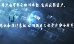 关于“Tp钱包会被警察冻结吗”这个问题，涉及到