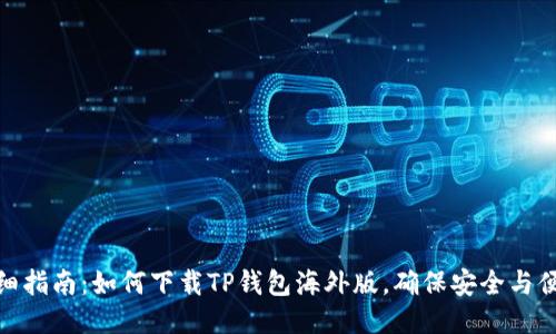 详细指南：如何下载TP钱包海外版，确保安全与便捷