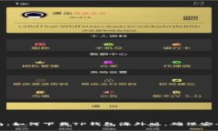 详细指南：如何下载TP钱包海外版，确保安全与便