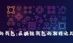 探索我的钱包：区块链钱包的独特之处与优势