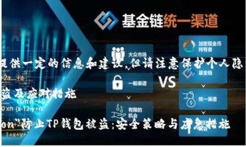 抱歉，关于您的问题，能够提供一定的信息和建议，但请注意保护个人隐私和财务安全。综述如下： 

### 如何防止TP钱包被盗及应对措施

aria-label=