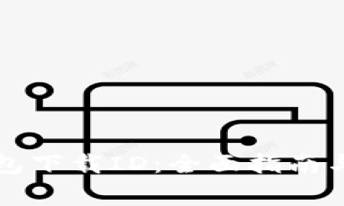 如何选择TP钱包下载ID：全面指南与常见问题解答