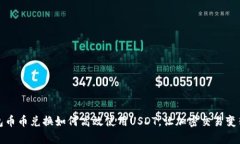 TP钱包币币兑换如何高效使用USDT，让加密交易变