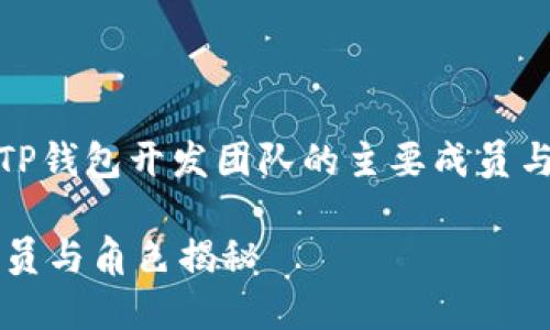 针对您的问题，以下是以“TP钱包开发团队的主要成员与角色”为主题的内容组织。

TP钱包开发团队的主要成员与角色揭秘