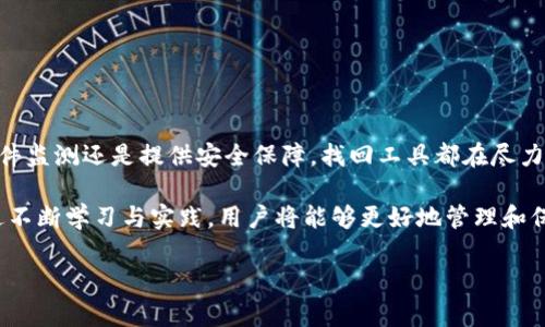   区块链找回钱包工具下载：快速找回丢失资产的终极解决方案 / 

 guanjianci 区块链钱包, 钱包找回, 资产恢复, 区块链工具 /guanjianci 

引言

在区块链技术飞速发展的当下，数字资产的安全性日益受到关注。区块链钱包作为存储和管理数字货币的工具，成为了用户管理自己资产的重要手段。然而，由于各种原因，钱包可能会被丢失或无法访问，这对于用户来说无疑是一场噩梦。幸运的是，随着技术的进步，我们有了找回钱包的工具，这些工具不仅能够帮助用户恢复丢失的资产，还能为他们提供更加安全的管理方式。

区块链钱包的基础知识

在探讨钱包找回工具之前，我们有必要了解什么是区块链钱包。区块链钱包是一种数字软件，用户能够通过它拥有、发送和接收加密货币。钱包分为热钱包和冷钱包两种类型。热钱包需要联网，便于快捷交易；而冷钱包则是离线存储，更加安全，但不便于操作。

虽然区块链钱包的使用极为方便，但也存在一定的风险。用户可能由于遗忘密码、设备损坏、恶意软件攻击等情况而失去对钱包的控制。这时候，如果不具备恢复手段，用户的资产就有可能永久消失。

找回钱包工具的功能与优势

找回钱包工具的出现，为失去钱包的用户带来了希望。这些工具通常具备以下几个主要功能：

h41. 恢复助记词与私钥/h4

助记词是用户访问区块链钱包的关键。如果用户遗忘了助记词，找回工具可以帮助他们通过一些方式提取出助记词或私钥。这确保了用户可以重新获得钱包的控制权。

h42. 文件监测与恢复/h4

某些找回工具配备了文件监测功能，能够扫描用户的设备，从而找出潜在的遗失文件。这些文件可能是密钥存储文件、私钥导出文件等。这一功能为用户提供了更多的恢复途径。

h43. 安全性保障/h4

许多找回工具注重安全性，采用先进的加密技术，确保用户数据不会受到第三方窥探。这使得用户更加放心地使用工具恢复资产。

h44. 便捷的用户体验/h4

在找回钱包的过程中，工具提供了简单易用的界面，只需按提示操作，用户便可以快速找回自己的资产，避免了繁琐的步骤和复杂的设置。

下载找回钱包工具的流程

下载和使用找回钱包工具的过程相对简单，但用户仍需遵循一定的步骤以确保操作的顺利进行：

h4第一步：寻找可信赖的工具/h4

在网络上，有许多提供找回钱包服务的工具，用户需要花时间寻找信誉好的软件。可以通过论坛、社交媒体或者官方推荐的渠道获取信息。同时，用户应该避免下载不明来源的软件，以防被恶意软件侵入。

h4第二步：下载并安装工具/h4

确认软件的安全性后，用户可以进行下载。安装过程一般较为简单，但用户需要特别注意是否给予了软件过多的权限。一般来说，只需安装后启动即可进行使用。

h4第三步：按照提示操作/h4

每个工具的使用界面有所不同，但大致流程相似。用户需要输入相应的信息，比如钱包地址、助记词等等。根据工具的提示一步步操作，若有疑问，可以查阅相关的帮助文档或者联系技术支持。

h4第四步：安全备份/h4

恢复过程完成后，用户务必进行数据备份。即使钱袋恢复了，保管好助记词、私钥依然至关重要。同时，用户在使用钱包时也要养成备份的习惯，以降低风险。

常见问题与解答

在使用区块链找回钱包工具的过程中，用户可能会遇到一些常见问题。以下是几个用户提出的疑问及其解答：

h41. 找回钱包工具安全吗？/h4

这取决于用户选择的工具。一些知名的工具通常会有良好的用户评价，同时配备安全性保障措施。而不知名或低评价的工具风险较高，因此在选择时一定要谨慎。

h42. 使用找回工具是否会造成进一步的数据丢失？/h4

大多数专业工具是不会导致数据丢失的。但在恢复过程中，用户需遵循说明书，避免错误操作。如果不确定，建议事先进行备份。

h43. 找回工具支持的币种有限吗？/h4

很多找回工具支持多个币种，但也有些工具只针对特定的币种。如有需求，使用前建议查看相关支持信息。

总结

随着区块链技术的发展，数字资产愈发重要，丢失钱包的风险也随之增加。好在，找回钱包工具的出现，为迷茫无助的用户带来了新的希望。无论是通过助记词恢复、文件监测还是提供安全保障，找回工具都在尽力帮助用户找回丢失的资产。

诚然，使用这些工具的同时，用户也要意识到保护自己数字资产的重要性，始终保持警惕。定期备份、定期更新密码、谨慎下载软件，都是保障资产安全的有效手段。通过不断学习与实践，用户将能够更好地管理和保护自己的数字资产。

在选择与下载找回钱包工具时，要谨慎、多做调查，确保软件的安全性与可靠性。在这个信息时代，唯有保持警觉与学习，才能在数字资产的海洋中乘风破浪。