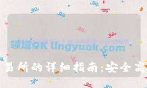 TP钱包提币至交易所的详细指南：安全高效的一步步操作