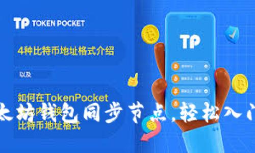 打造高效以太坊钱包同步节点，轻松入门区块链世界