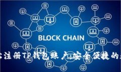 一步一步教你轻松注册TP钱包账户，安全便捷的数