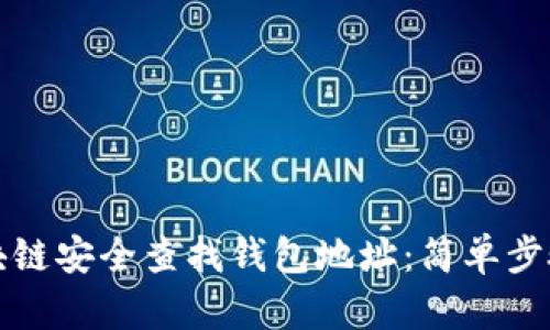 如何通过区块链安全查找钱包地址：简单步骤与实用技巧