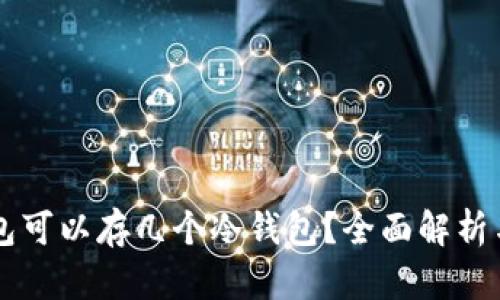 一个TP钱包可以存几个冷钱包？全面解析与实用指南