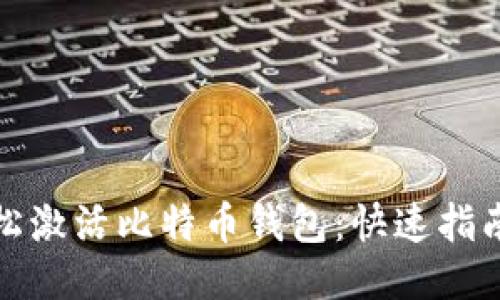 如何轻松激活比特币钱包：快速指南与技巧