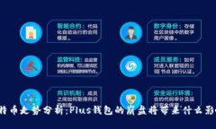 比特币走势分析：Plus钱包的崩盘将带来什么影响