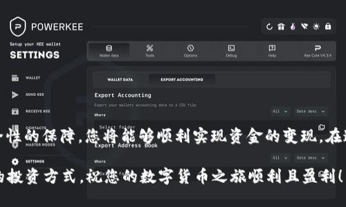   如何将TP钱包中的USDT成功变现？详细攻略分享 / 

 guanjianci TP钱包, USDT变现, 数字货币, 钱包安全 /guanjianci 

引言
近年来，随着数字货币的崛起，USDT（泰达币）作为一种稳定币，逐渐成为投资者青睐的对象。然而，对于很多初入数字货币市场的用户来说，如何将TP钱包中的USDT安全、快速地变现，往往令他们感到困惑。本文将为您提供一份详细的指南，帮助您轻松实现USDT的变现，享受数字货币带来的便利。

USDT的基本介绍
在深入探讨如何变现之前，我们有必要先了解USDT的特点。不同于其他波动较大的加密货币，USDT的价值与美元挂钩，以1:1的比例稳定其价格。也正是由于这一稳定性，使得USDT成为了许多交易所和钱包的首选。因此，无论你是进行投资还是日常交易，USDT都具备了良好的流动性和使用优势。

变现的前期准备
首先，确保你使用的TP钱包是安全的，并且符合当前市场的需求。选择一个支持USDT交易的可靠交易平台至关重要。在这一步，建议您选择一些知名度高、信誉良好的平台，例如Binance、OKEx或Huobi等。这些平台不仅交易量大，流动性好，还提供了较高的安全性和用户保护措施。

步骤一：注册并验证账户
如果您尚未在选择的平台上注册账户，请您根据以下步骤进行操作：
ul
    li访问交易所官网，找到注册按钮。/li
    li按照要求填写相关信息，包括邮箱、密码等。/li
    li完成邮箱验证以激活您的账户。/li
    li根据平台要求进行身份验证，通常包含上传身份证明等步骤。/li
/ul

步骤二：将USDT从TP钱包转入交易平台
完成账户注册与验证后，接下来需要将TP钱包中的USDT转账至交易平台。为此，您可以按以下步骤操作：
ol
    li进入交易平台，找到“充值”或“资产管理”选项。/li
    li选择USDT作为充值币种，系统会生成一个USDT充值地址。/li
    li打开TP钱包，找到USDT资产，点击“转账”。/li
    li输入您刚才获得的充值地址和转账金额，确认信息后，提交转账请求。/li
    li等待平台确认转账，通常在几分钟内到账。/li
/ol

步骤三：选择变现方式
当您的USDT成功到达交易平台后，您可以选择以下几种方式进行变现：
ul
    listrong法币交易：/strong在交易平台的“市场”或“交易”页面，找到USDT交易对（例如USDT/USD或USDT/CNY），选择法币进行卖出，您可选择市价单或限价单进行交易。/li
    listrong通过其它币种交易：/strong若您希望以其他加密货币兑换，可以选择将USDT先交易为比特币（BTC）或以太坊（ETH），然后再将其卖出。/li
/ul

步骤四：提取法币到您的银行账户
成功交易后，如果您选择将USDT兑换为法币，则可以通过提取功能将资金转入您的银行账户。具体步骤如下：
ol
    li在交易平台找到“提现”功能，选择法币类型。/li
    li输入提现金额，并提供银行账户信息。/li
    li确认提现请求，等待平台审核并处理。/li
/ol
需要注意的是，不同交易平台的提现时间差异可能较大，通常在1-3个工作日内到账。

安全与风险防范
在进行数字货币的交易与变现操作时，安全性是第一要素。在此，我们为您提供几点建议：
ul
    li启用双重验证Me（2FA）以加强账户安全。/li
    li定期修改账户密码并使用强密码。/li
    li警惕钓鱼网站与骗局，确保您访问的链接都是官方网站。/li
/ul

结语
综上所述，将TP钱包中的USDT变现的过程并没有大家想象中那么复杂。通过选择可靠的交易平台，谨慎的操作步骤，以及安全性的保障，您将能够顺利实现资金的变现。在这日益发展的数字货币市场中，理性投资和安全交易是关键。希望本文对您有所帮助，让您在USDT变现的过程中得心应手！

最后，记住市场是有波动的，在进行任何投资决策前，务必做好自己的研究，理解资产的风险与收益，在安全的前提下寻找最的投资方式。祝您的数字货币之旅顺利且盈利！