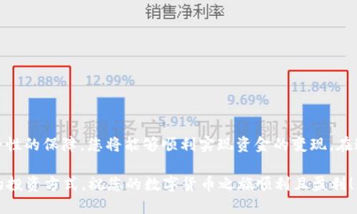   如何将TP钱包中的USDT成功变现？详细攻略分享 / 

 guanjianci TP钱包, USDT变现, 数字货币, 钱包安全 /guanjianci 

引言
近年来，随着数字货币的崛起，USDT（泰达币）作为一种稳定币，逐渐成为投资者青睐的对象。然而，对于很多初入数字货币市场的用户来说，如何将TP钱包中的USDT安全、快速地变现，往往令他们感到困惑。本文将为您提供一份详细的指南，帮助您轻松实现USDT的变现，享受数字货币带来的便利。

USDT的基本介绍
在深入探讨如何变现之前，我们有必要先了解USDT的特点。不同于其他波动较大的加密货币，USDT的价值与美元挂钩，以1:1的比例稳定其价格。也正是由于这一稳定性，使得USDT成为了许多交易所和钱包的首选。因此，无论你是进行投资还是日常交易，USDT都具备了良好的流动性和使用优势。

变现的前期准备
首先，确保你使用的TP钱包是安全的，并且符合当前市场的需求。选择一个支持USDT交易的可靠交易平台至关重要。在这一步，建议您选择一些知名度高、信誉良好的平台，例如Binance、OKEx或Huobi等。这些平台不仅交易量大，流动性好，还提供了较高的安全性和用户保护措施。

步骤一：注册并验证账户
如果您尚未在选择的平台上注册账户，请您根据以下步骤进行操作：
ul
    li访问交易所官网，找到注册按钮。/li
    li按照要求填写相关信息，包括邮箱、密码等。/li
    li完成邮箱验证以激活您的账户。/li
    li根据平台要求进行身份验证，通常包含上传身份证明等步骤。/li
/ul

步骤二：将USDT从TP钱包转入交易平台
完成账户注册与验证后，接下来需要将TP钱包中的USDT转账至交易平台。为此，您可以按以下步骤操作：
ol
    li进入交易平台，找到“充值”或“资产管理”选项。/li
    li选择USDT作为充值币种，系统会生成一个USDT充值地址。/li
    li打开TP钱包，找到USDT资产，点击“转账”。/li
    li输入您刚才获得的充值地址和转账金额，确认信息后，提交转账请求。/li
    li等待平台确认转账，通常在几分钟内到账。/li
/ol

步骤三：选择变现方式
当您的USDT成功到达交易平台后，您可以选择以下几种方式进行变现：
ul
    listrong法币交易：/strong在交易平台的“市场”或“交易”页面，找到USDT交易对（例如USDT/USD或USDT/CNY），选择法币进行卖出，您可选择市价单或限价单进行交易。/li
    listrong通过其它币种交易：/strong若您希望以其他加密货币兑换，可以选择将USDT先交易为比特币（BTC）或以太坊（ETH），然后再将其卖出。/li
/ul

步骤四：提取法币到您的银行账户
成功交易后，如果您选择将USDT兑换为法币，则可以通过提取功能将资金转入您的银行账户。具体步骤如下：
ol
    li在交易平台找到“提现”功能，选择法币类型。/li
    li输入提现金额，并提供银行账户信息。/li
    li确认提现请求，等待平台审核并处理。/li
/ol
需要注意的是，不同交易平台的提现时间差异可能较大，通常在1-3个工作日内到账。

安全与风险防范
在进行数字货币的交易与变现操作时，安全性是第一要素。在此，我们为您提供几点建议：
ul
    li启用双重验证Me（2FA）以加强账户安全。/li
    li定期修改账户密码并使用强密码。/li
    li警惕钓鱼网站与骗局，确保您访问的链接都是官方网站。/li
/ul

结语
综上所述，将TP钱包中的USDT变现的过程并没有大家想象中那么复杂。通过选择可靠的交易平台，谨慎的操作步骤，以及安全性的保障，您将能够顺利实现资金的变现。在这日益发展的数字货币市场中，理性投资和安全交易是关键。希望本文对您有所帮助，让您在USDT变现的过程中得心应手！

最后，记住市场是有波动的，在进行任何投资决策前，务必做好自己的研究，理解资产的风险与收益，在安全的前提下寻找最的投资方式。祝您的数字货币之旅顺利且盈利！
