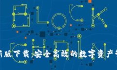 TP钱包最新版下载：安全高效的数字资产管理新选