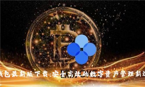TP钱包最新版下载：安全高效的数字资产管理新选择