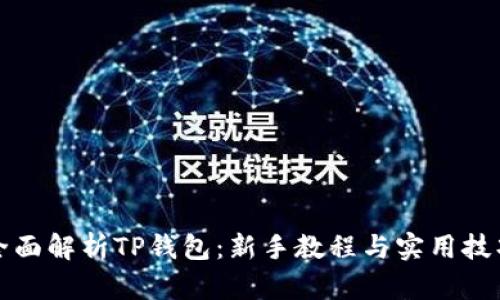 全面解析TP钱包：新手教程与实用技巧