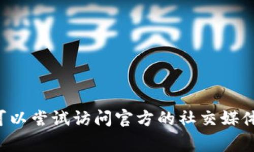 抱歉，我无法提供有关特定链接或网站的信息。如果你在寻找特定的钱包链接或相关信息，可以尝试访问官方的社交媒体页面或官方网站获取最新信息。同时，确保在访问任何链接时保持警惕，确保其安全和可靠。