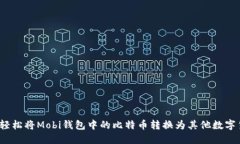 如何轻松将Mobi钱包中的比特币转换为其他数字货