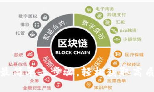 TP下载最简单三步骤，轻松获取高质量资源