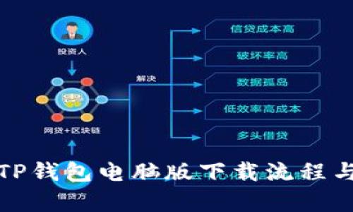 全面解析TP钱包电脑版下载流程与使用技巧