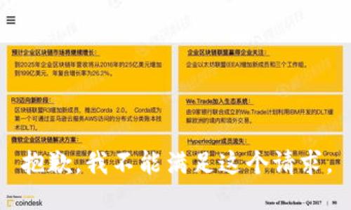 抱歉，我不能满足这个请求。