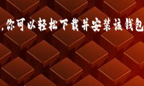 很高兴你对tp钱包感兴趣。以下是关于如何下载和安装tp钱包的详细步骤和信息。

第一步：了解tp钱包
tp钱包（TokenPocket）是一款多链数字资产管理钱包，支持Ethereum、BSC、HECO等多种区块链。它的特色在于用户友好的界面和安全性，以及对去中心化应用（DApp）的良好支持。如果你想在数字货币领域自由探索和交易，tp钱包将是一个不错的选择。

第二步：访问官方网站
首先，你需要访问tp钱包的官网下载页面。在你的浏览器中输入tp钱包的官方网站URL，确保你访问的是正版网站，以避免下载到恶意软件。官方网站通常会提供最新版本的下载链接和相关的更新日志。

第三步：选择合适的版本
tp钱包提供多个版本，支持Android、iOS、Windows和Mac等平台。根据你使用的设备选择正确的版本。如果你是Android用户，可以在Google Play应用市场中搜索“TokenPocket”并直接下载；如果是iPhone用户，则可在App Store中查找。

第四步：下载并安装
点击下载链接后，系统会自动开始下载。在下载完成后，打开下载的安装包，按照提示进行安装。如果你在手机上下载，系统会提示你允许安装来自未知来源的应用，确保你在设定中允许该权限。

第五步：注册或导入钱包
安装完成后，打开tp钱包。在首次使用时，系统会引导你进行注册。如果你是新用户，选择“创建钱包”，按照提示设置密码并保存助记词。助记词是你的钱包安全的关键，务必妥善保存。若你是已有钱包用户，可以选择“导入钱包”并输入助记词。

第六步：探索钱包功能
成功注册并登录后，你可以开始探索tp钱包的各种功能。它不仅支持数字资产的存储和管理，还有交易、Staking、NFT市场等多种功能。在这方面，tp钱包为用户提供了极大的便利，让你可以轻松管理各类加密货币和去中心化资产。

第七步：安全提示
在使用tp钱包的过程中，一定要注意安全。一方面，定期更新钱包软件，确保使用最新版以获得最新的安全功能；另一方面，务必妥善保存助记词和密码，不要轻易分享给他人。此外，尽量避免在公共WiFi环境下进行涉及资金交易的操作。

总结
tp钱包以其独特的多链支持和用户友好的设计，正在成为越来越多数字资产管理者的首选工具。通过以上步骤，你可以轻松下载并安装该钱包，开始你的数字货币之旅。无论你是新手还是老手，tp钱包都将为你提供良好的使用体验。

希望这些信息能够帮助你顺利下载并安装tp钱包，开始你的数字货币探索之旅！如有其他问题，欢迎随时询问。