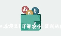 区块链钱包的入口在哪里？详解安全、便利的数