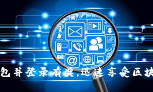 下载注册TP钱包并登录有奖，迅速享受区块链金融新时代