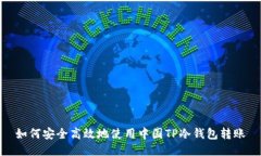 如何安全高效地使用中国TP冷钱包转账