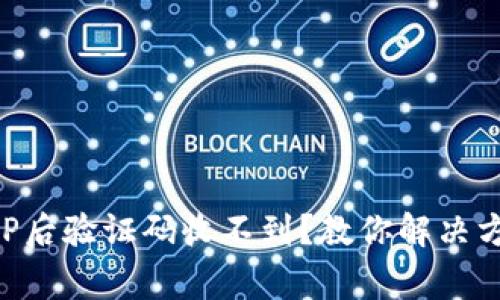 下载TP钱包APP后验证码收不到？教你解决方法与注意事项