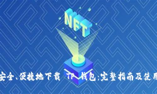 如何安全、便捷地下载 TP 钱包：完整指南及使用技巧